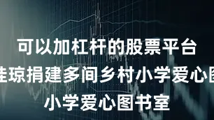 可以加杠杆的股票平台在粤桂琼捐建多间乡村小学爱心图书室
