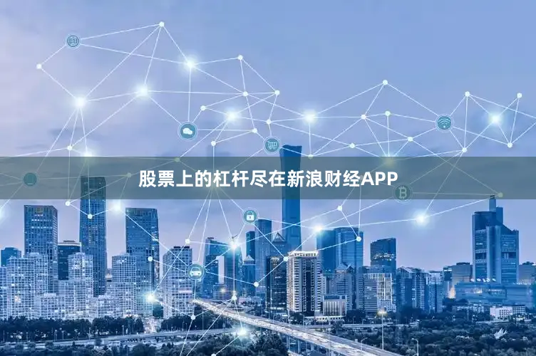 股票上的杠杆尽在新浪财经APP