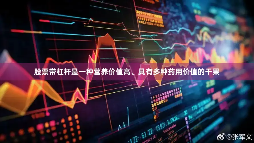 股票带杠杆是一种营养价值高、具有多种药用价值的干果