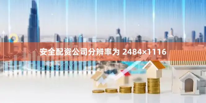 安全配资公司分辨率为 2484×1116
