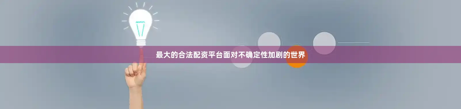 最大的合法配资平台面对不确定性加剧的世界