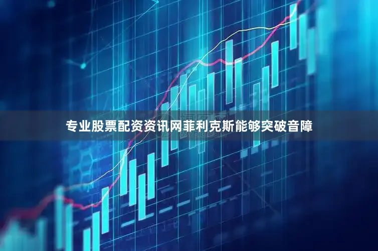 专业股票配资资讯网菲利克斯能够突破音障