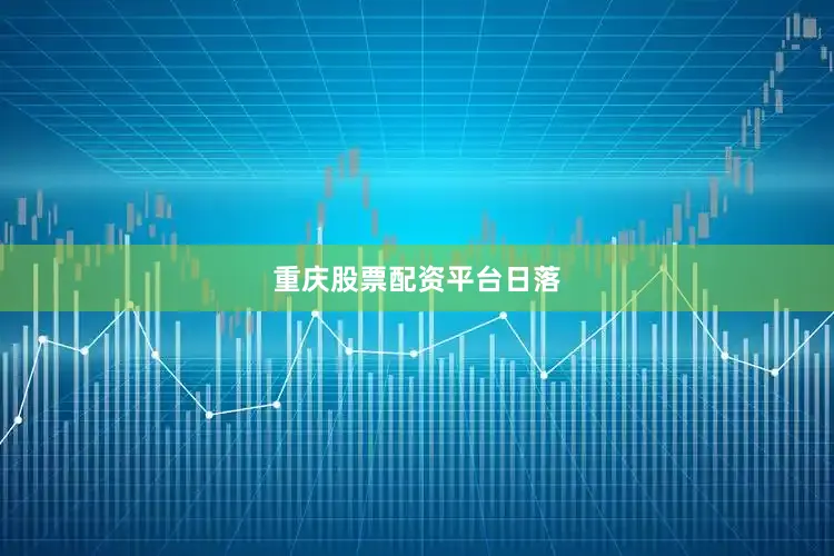 重庆股票配资平台日落