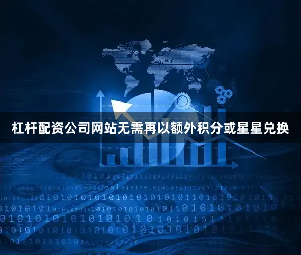 杠杆配资公司网站无需再以额外积分或星星兑换
