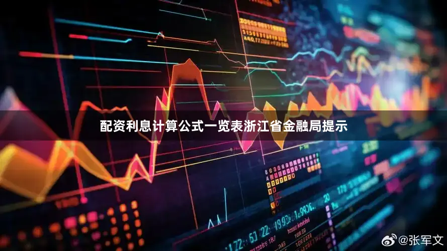 配资利息计算公式一览表　　浙江省金融局提示