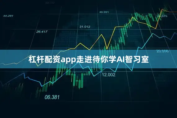 杠杆配资app走进待你学AI智习室