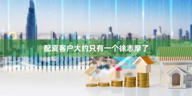 配资客户大约只有一个徐志摩了