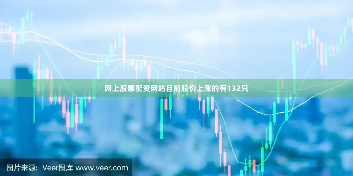 网上股票配资网站目前股价上涨的有132只