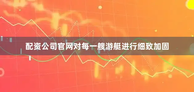 配资公司官网对每一艘游艇进行细致加固