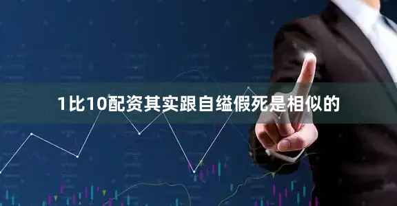 1比10配资其实跟自缢假死是相似的