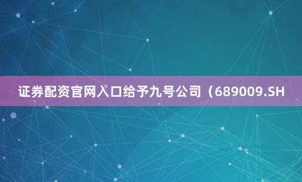 证券配资官网入口给予九号公司（689009.SH