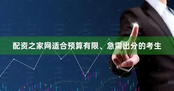 配资之家网适合预算有限、急需出分的考生