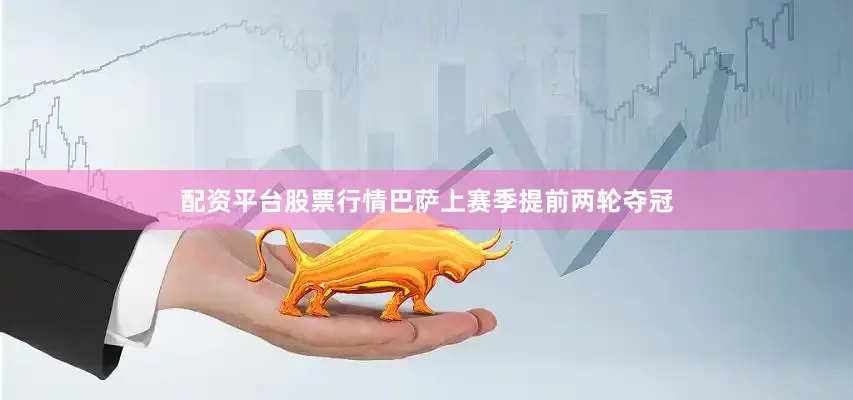 配资平台股票行情　　巴萨上赛季提前两轮夺冠