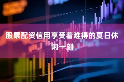 股票配资信用享受着难得的夏日休闲一刻