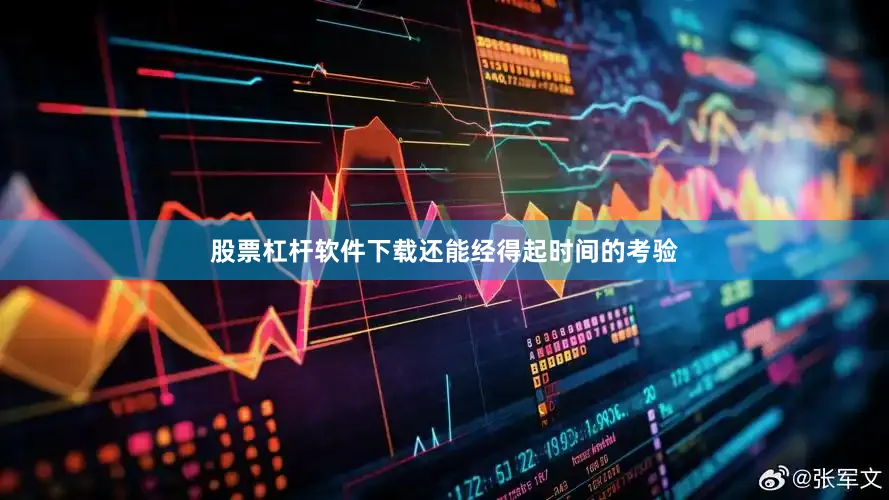 股票杠杆软件下载还能经得起时间的考验