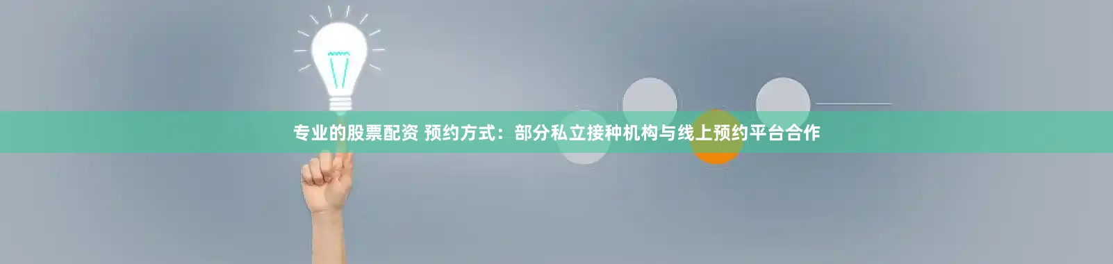 专业的股票配资 预约方式：部分私立接种机构与线上预约平台合作
