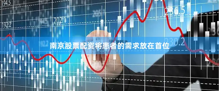 南京股票配资将患者的需求放在首位