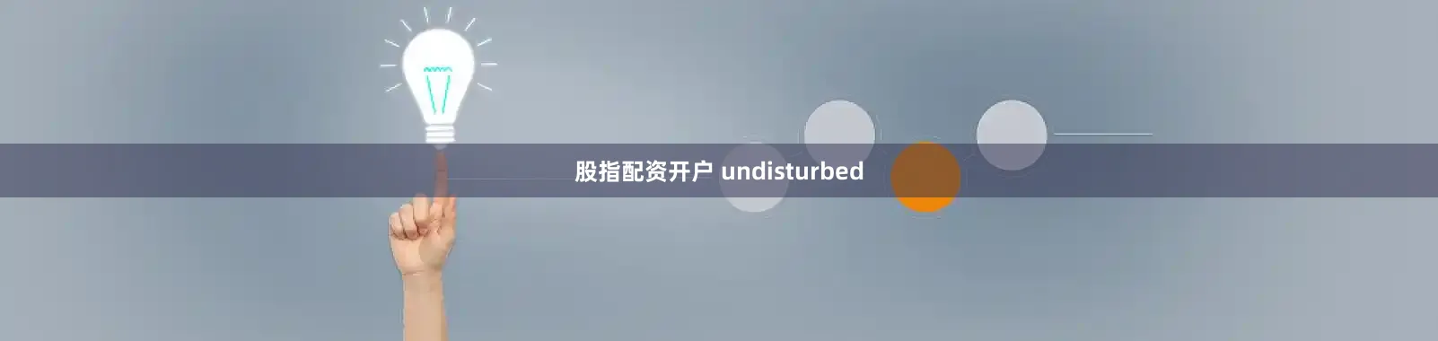 股指配资开户 undisturbed
