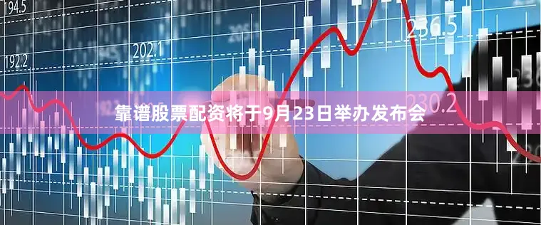 靠谱股票配资将于9月23日举办发布会