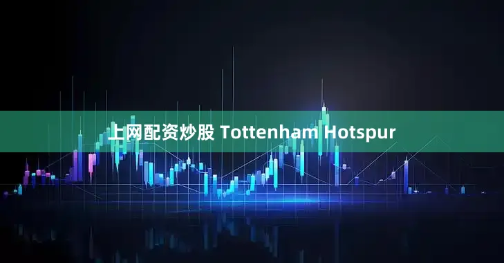 上网配资炒股 Tottenham Hotspur