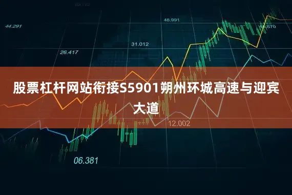 股票杠杆网站衔接S5901朔州环城高速与迎宾大道
